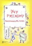 Курбатов Рустам Иванович Учу русскому.Восемнадцать плюс