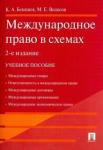 Бекяшев Камиль Абдулович Международное право в схемах.Уч.пос.-2-е изд