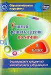 Бочарникова Раиса Алексеевна Учимся решать задачи по химии. Формиров.предметной