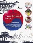 Корейский язык. Популярный иллюстрированный самоуч
