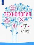 Казакевич Владимир Михайлович Технология 7кл [Учебник] ФП