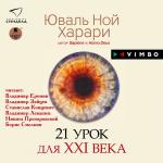 21 урок для XXI века