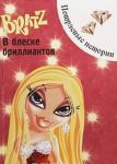 Bratz. В блеске бриллиантов