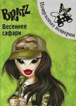 Bratz. Весеннее сафари
