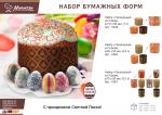 Набор бумажных форм для выпечки куличей "Пасхальный" 0,5 л. d 90*90 мм., 3 шт., дизайн в ассортименте  MARMITON