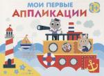 Мои первые аппликации. ПЕРВОЕ ТВОРЧЕСТВО 1+. Вып.5