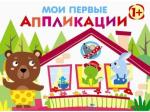 Мои первые аппликации. ПЕРВОЕ ТВОРЧЕСТВО 1+. Вып.6