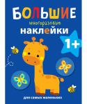 Большие многоразовые наклейки для самых маленьких. Жираф
