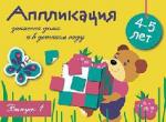 Занятия дома и в д/с. АППЛИКАЦИЯ. 4-5 лет. Вып.1 8652