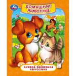 "УМКА". ДОМАШНИЕ ЖИВОТНЫЕ. (КАРТОННАЯ ПАНОРАМКА-КАРУСЕЛЬКА + ПОП+АП). ФОРМАТ: 145Х177 ММ в кор.28шт