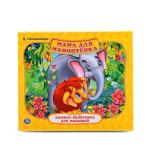 "УМКА". МАМА ДЛЯ МАМОНТЕНКА Д. НЕПОМНЯЩАЯ  (КНИЖКА-ПАНОРАМКА ДЛЯ МАЛЫШЕЙ) в кор.28шт