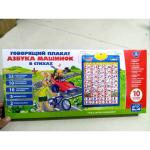 Говорящий плакат.Азбука Машинок в стихах,учим дорож. знаки,2 режима экзамена,5 песен."УМКА"в кор30шт