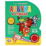 "Умка". Азбука в стихах Ткаченко (1 кнопка 3 песенки). Формат: 150х185 мм. 10 карт. стр. в кор.24шт