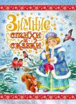(НГ) Зимние стихи и сказки