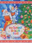 (НГ) Наступает Новый год!