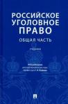 Есаков Геннадий Александрович Российское уголовное право.Общая часть.Уч