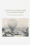 Александров Алексей Культура путешествий в Серебряном веке: исследов.