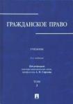Абрамова Елена Николаевна Гражданское право.Уч.в 3-х томах.Том.3.-2изд.тв