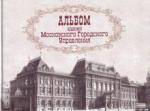 Альбом зданий Московского Городского Управления