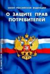 Закон РФ "О защите прав потребителей"