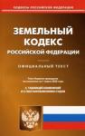 Земельный кодекс РФ на 01.03.2020