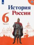 Арсентьев Николай Михайлович История России 6кл ч2 [Учебник] ФП