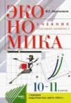 Автономов Владимир Сергеевич Экономика 10-11кл [Учебник] Базовый уровень (Мягк.