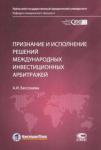 Бессонова Анастасия Игоревна Приз.и исполнение решений межд.инвестиц.арбитражей