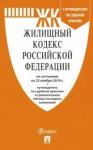 Жилищный кодекс РФ на 25.11.19