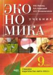 Липсиц Игорь Владимирович Экономика 9кл основы эконом.политики Уч.пос.