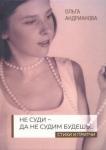 Андрианова Ольга Александровна Не суди - да не судим будешь…: cтихи и притчи