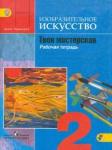 Горяева Нина Алексеевна Твоя мастерская 2кл [Тетр. по изобр. искусс.] ФГОС