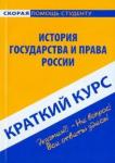 Краткий курс: История государства и права России