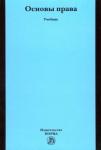 Исаков Владимир Борисович Основы права: Учебник для неюридических вузов