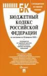 Бюджетный кодекс РФ на 20.02.20