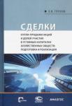 Глухов Евгений Владимирович Сделки купли-продажи акций и долей участ.в уст.кап