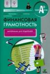 Лавренова Екатерина Борисовна Финансовая грамотность 8-9кл [мат.д/родит.]