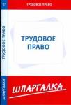 Шпаргалка: Трудовое право