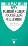 Водный кодекс РФ на 20.11.19