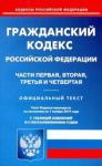 Гражданский кодекс РФ чч 1-4 на 01.11.19