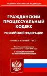 Гражданский процессуальный кодекс РФ на 01.03.2020