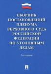 Сборник постановлений ПВС РФ по уголовн.делам.3изд