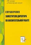 Справочник замест.директора школы по воспит.работе