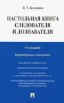 Безлепкин Борис Тимофеевич Настольная книга следователя и дознават.4изд.мягк