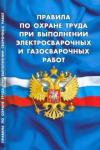 Правила по охране труда при выпол электр и газ раб