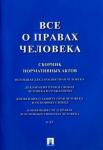 Все о правах человека.Сборник нормативных актов