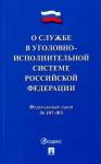 О службе в уголов-исп.системе РФ и изм"Об учрежд…"