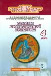 Янушкявичене Ольга Леонидовна Основы православной культуры 4кл [Учебник] ФГОС