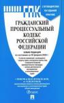 Гражданский процессуальный кодекс РФ на 20.02.20