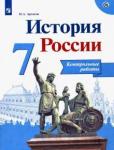 Артасов Игорь Анатольевич История России 7кл [Контрольные работы]